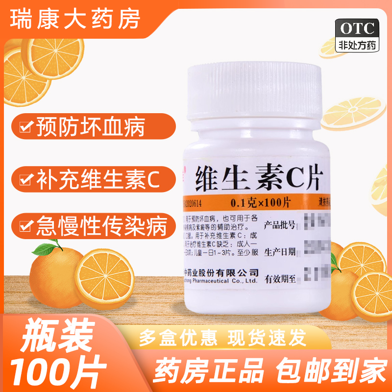 维福佳维生素c片药用vc片100复...