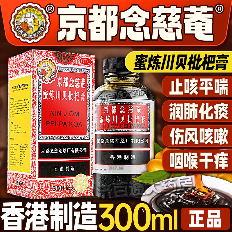 【京都念慈菴】京都念慈菴蜜炼川贝枇杷膏300ml*1瓶/盒京东念慈庵枇杷糖