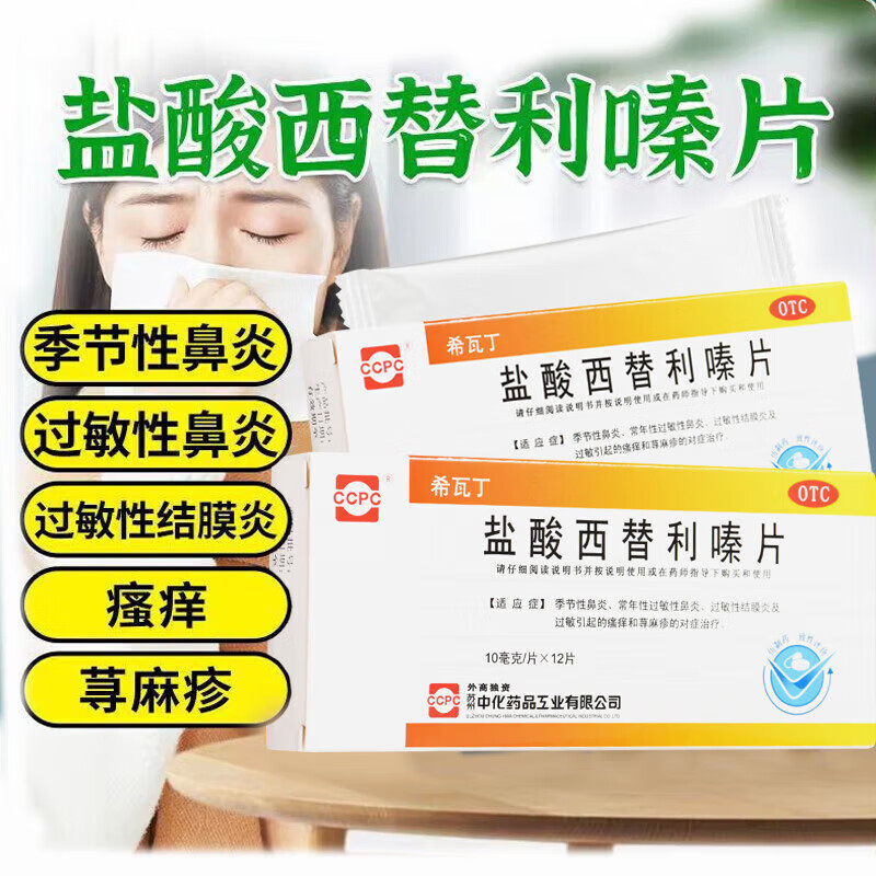 盐酸西替利嗪片12片鼻炎西利替嗪利秦利臻利嗉旗舰店左非颗粒滴剂