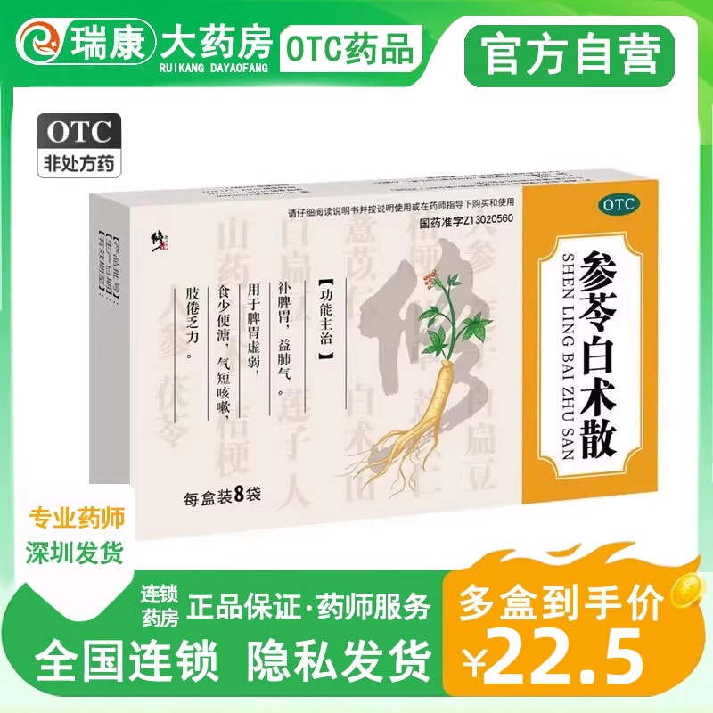 修正参苓白术散6g*8袋/盒补脾胃...