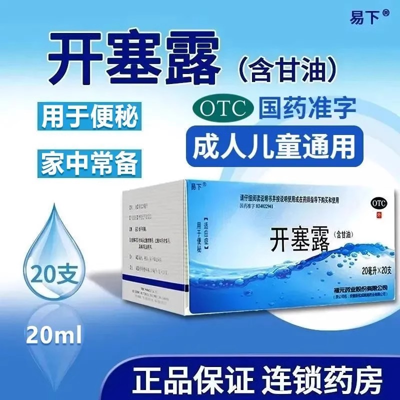 【易下】开塞露(含甘油)20ml*20支/盒
