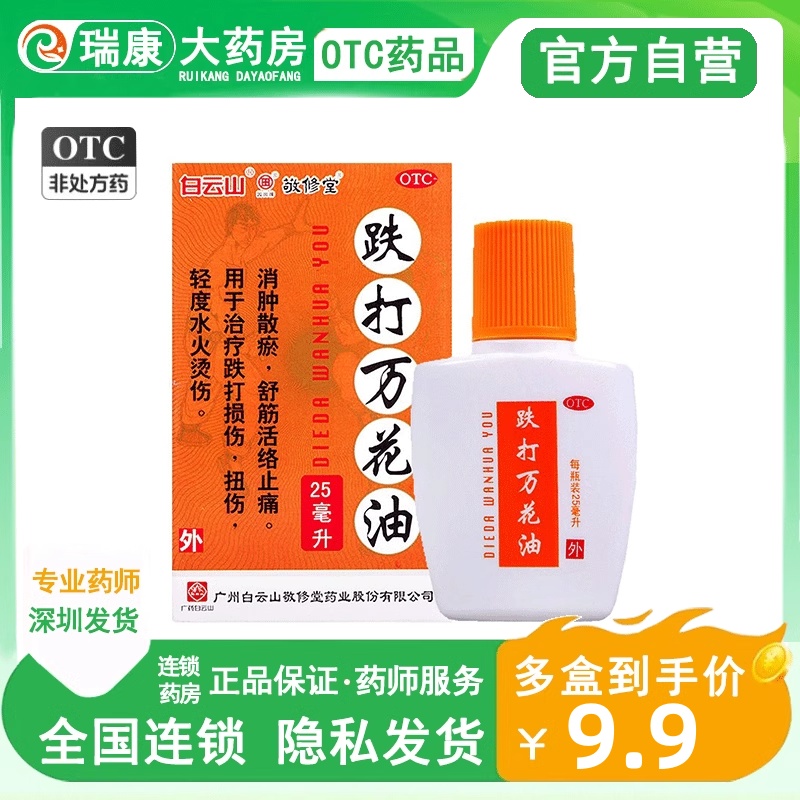 敬修堂跌打万花油25ml舒筋活络油铁打损伤正品消肿散瘀跌打损伤-封面