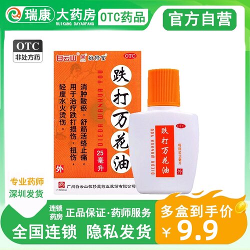 [敬修堂]跌打万花油25ml*1瓶/盒
