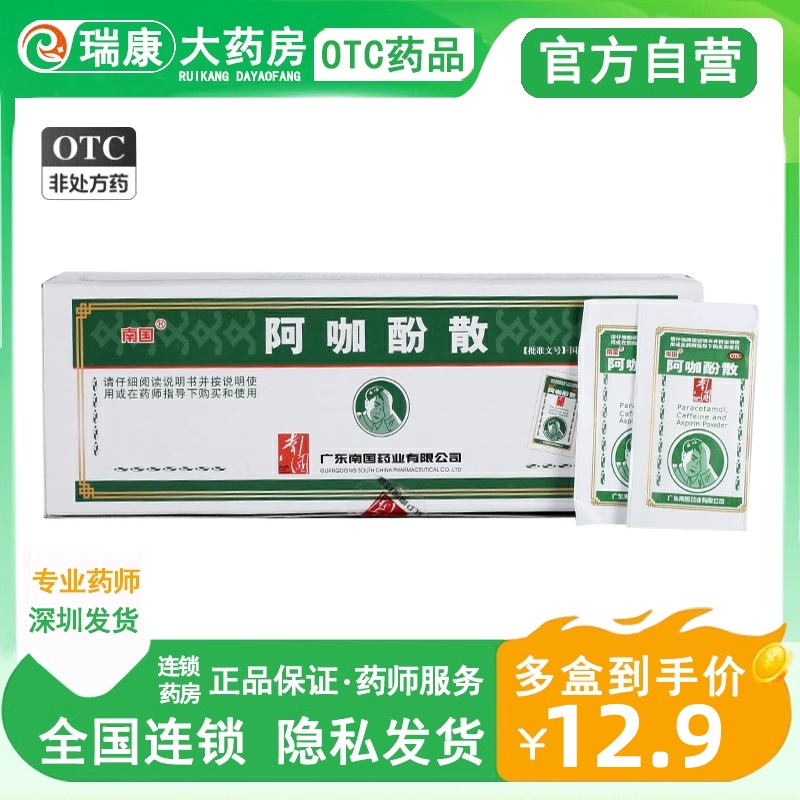 【南国】阿咖酚散30mg126mg230mg*100包/盒阿加酚何济公阿卡芬头痛散啊咖酚散粉