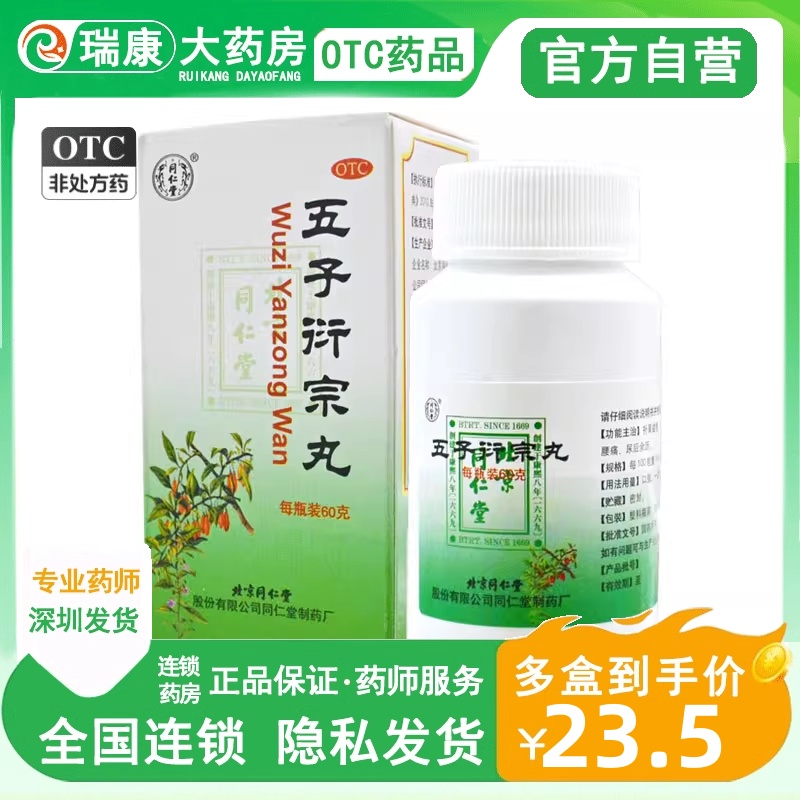 【同仁堂】五子衍宗丸60g*1瓶/盒腰痛阳痿遗精早泄补肾益精肾虚