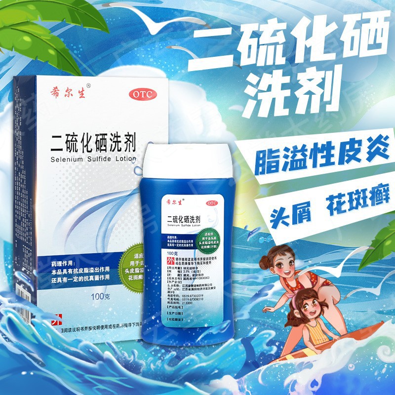 【希尔生】二硫化硒洗剂2.5%*200g*1瓶/盒