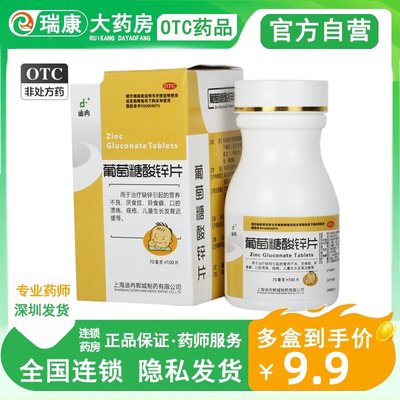 【迪冉】葡萄糖酸锌片70mg*100片/盒