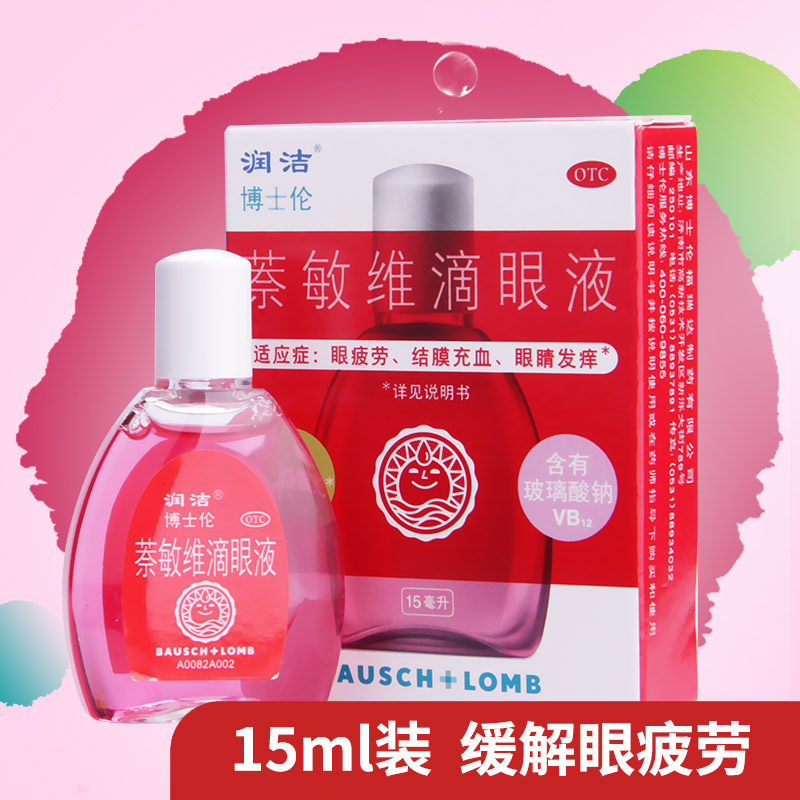 润洁博士伦萘奈茶敏维滴眼液15眼药水人工泪液润洁玻璃酸钠眼滴液