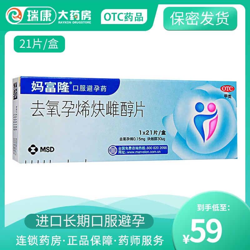 马妈富隆去氧孕烯炔雌醇片21欣妈长期短效紧急避育避孕药0号药女