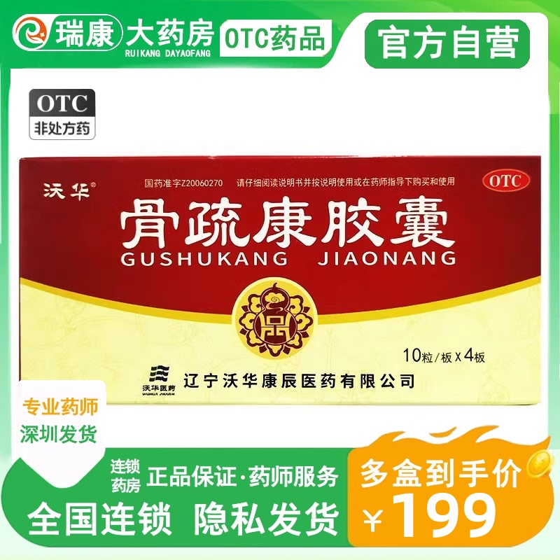 沃华康辰骨疏康胶囊0.32g*10粒*4板*3补肾益气活血壮骨肾虚120粒