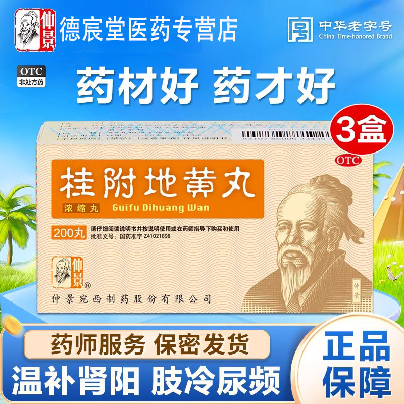 桂附地黄丸仲景浓缩丸肾虚小便多尿多怕冷肾阳虚阴阳两虚温阳补肾