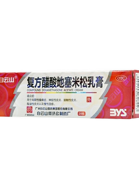 [白云山]复方醋酸地塞米松乳膏0.075%1%1%*20g*1支/盒
