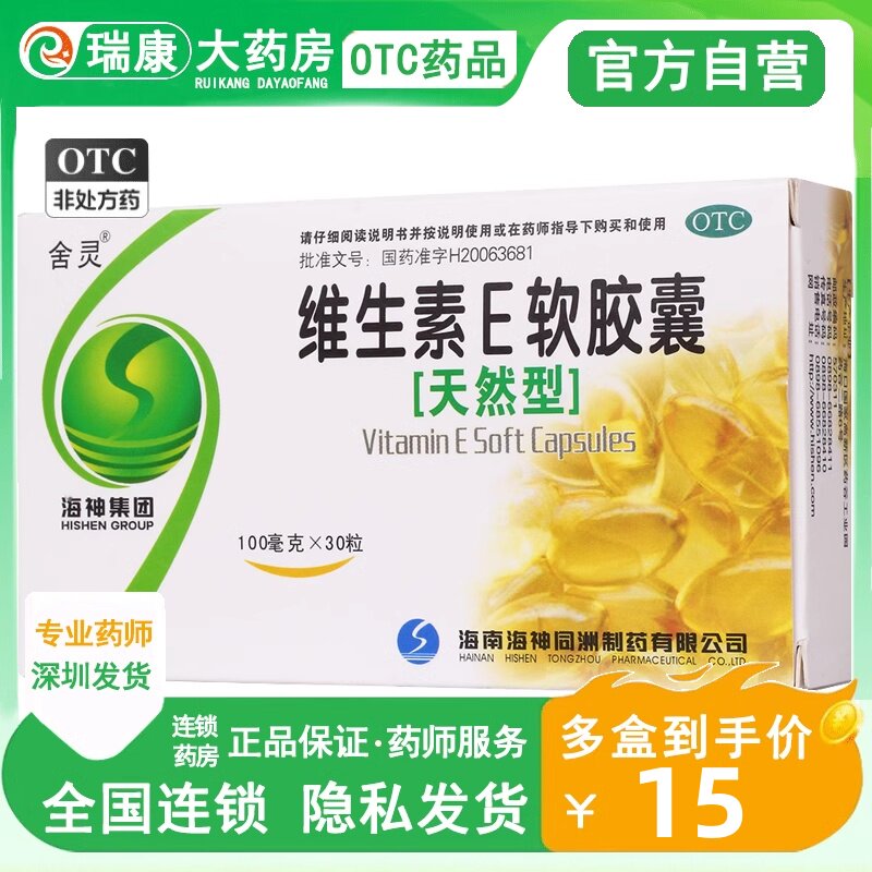 [舍灵]维生素E软胶囊0.1g*30粒/盒图片