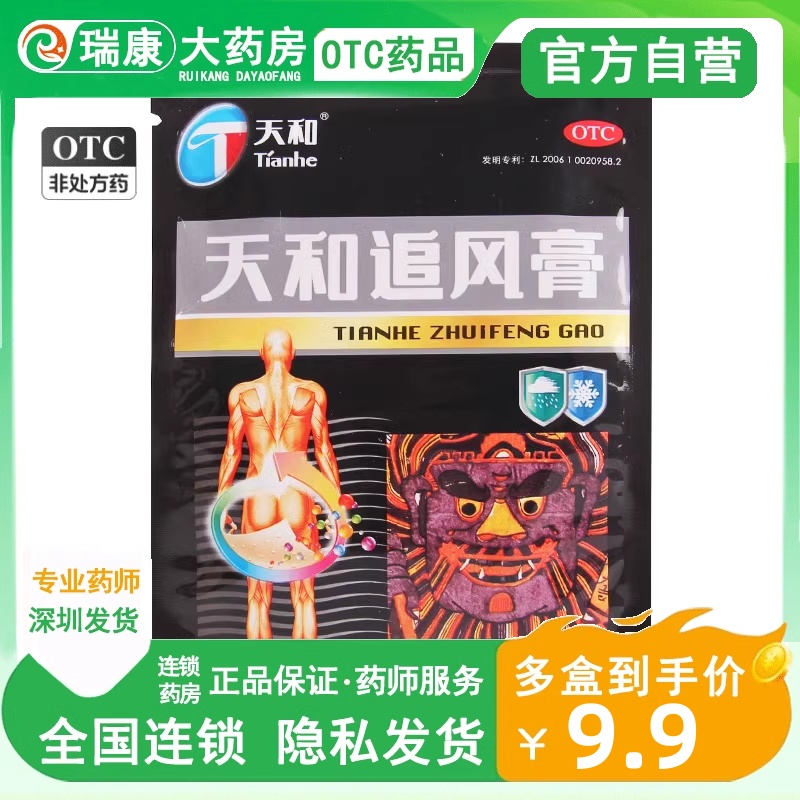 【天和】天和追风膏5贴*2袋/盒