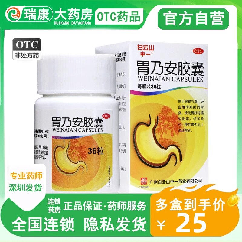 白云山胃乃安胶囊36粒脾胃调理养胃健脾气滞胃痛胃疼胃胀胃炎中药