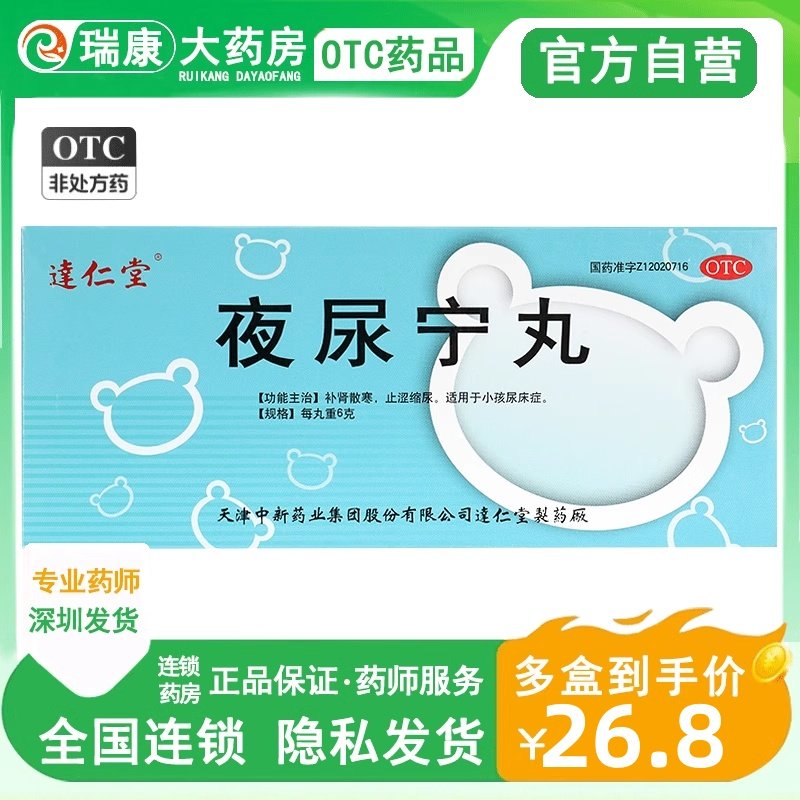达仁堂 夜尿宁丸6g*10丸/盒小儿尿频补肾散寒止涩缩尿小儿尿床症