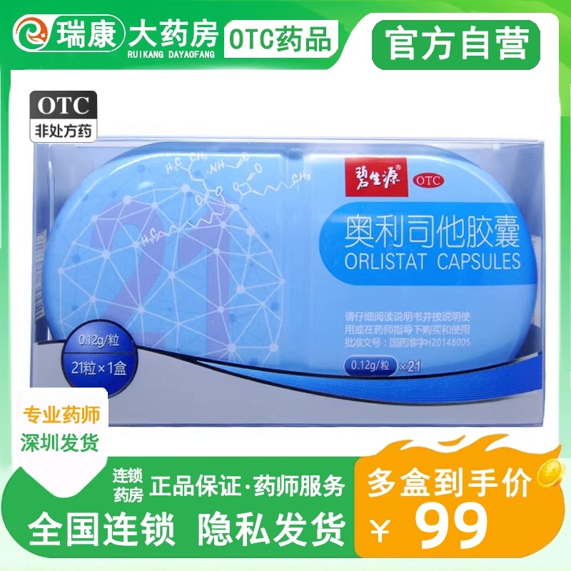 碧生源小蓝盒奥利司他胶囊减肥瘦身燃脂塞乐塞排油减肥茶官方男士
