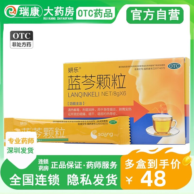 妍乐 蓝芩颗粒 8g*6袋/盒 利咽消肿急性咽炎咽痛咽干咽部灼热w