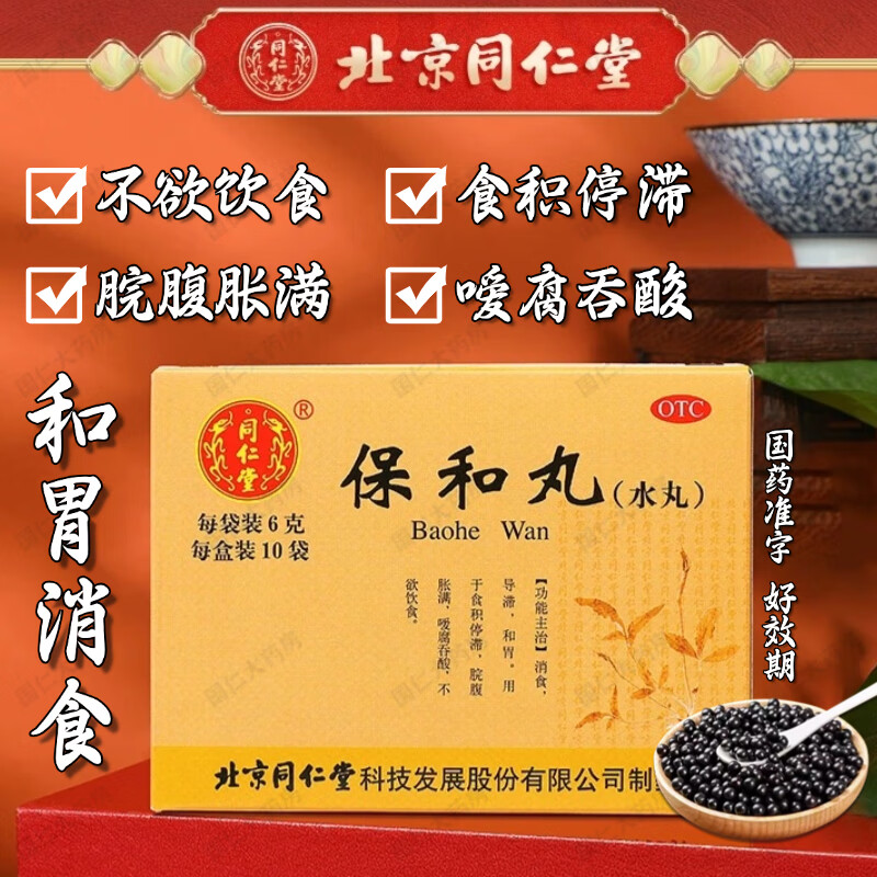 【同仁堂】保和丸(水丸)6g*10袋/盒