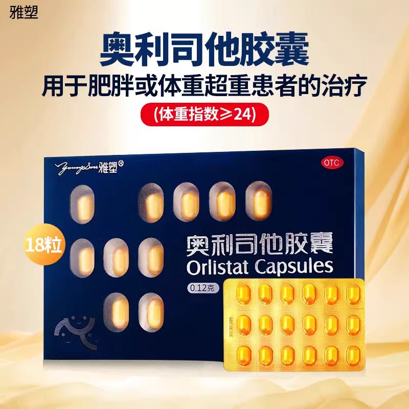 【雅塑】奥利司他胶囊120mg*18粒/盒肥胖减肥瘦腿减脂