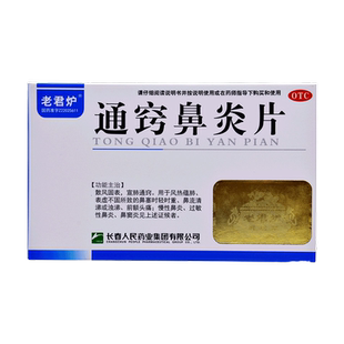通窍鼻炎片益气通窍丸小儿通窍鼻炎通鼻塞鼻窦炎药喷雾膏喷剂颗粒