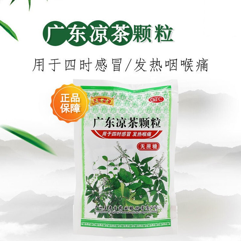 王老吉广东凉茶颗粒20袋感冒发热家庭常备感冒药清热解毒感冒颗粒