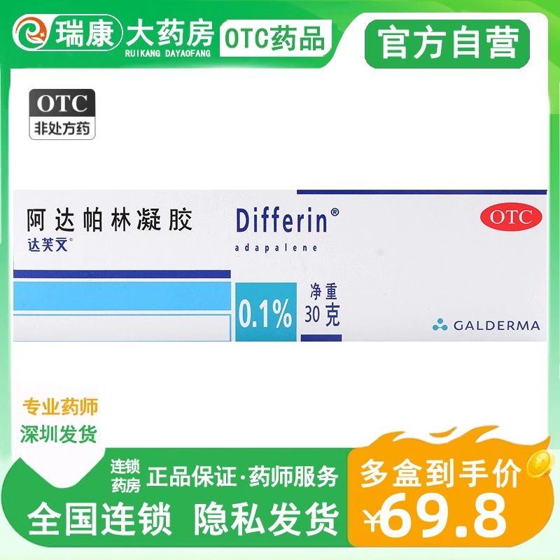【达芙文】阿达帕林凝胶0.1%*30g*1支/盒