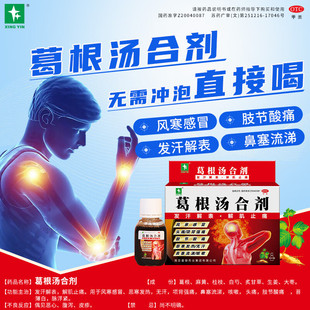 星银葛根汤合剂体虚官方感冒药风寒止咳口服液中成药咳嗽药房正品