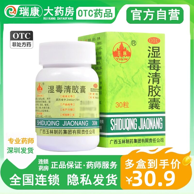 玉林湿毒清胶囊30粒荨麻疹同仁堂广西玉林牌湿毒清胶囊官方旗舰店