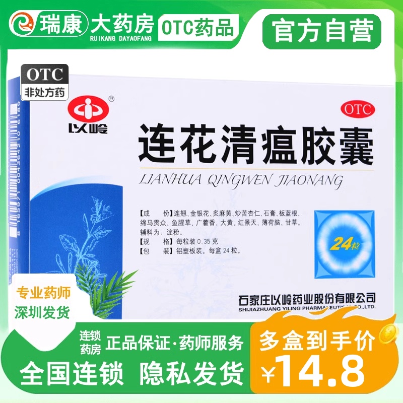 【以岭】连花清瘟胶囊0.35g*24粒/盒