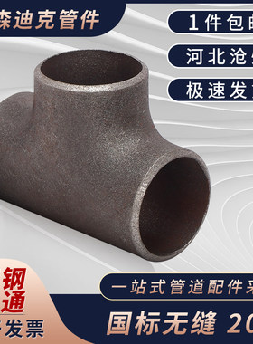 国标三通碳钢焊接正三通冷拔三通无缝冲压等径变径三通Φ15—630