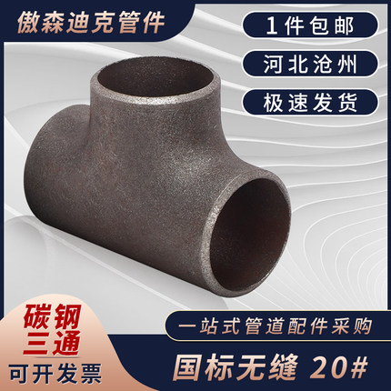 国标三通碳钢焊接正三通冷拔三通无缝冲压等径变径三通Φ15—630