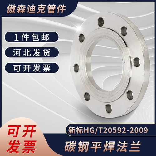 新标平焊法兰Q235B/HG20592
