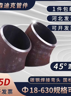 45°度焊接弯头国标碳钢弯头冲压弯头无缝焊接弯头Φ18—Φ630