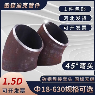 45°度焊接弯头国标碳钢弯头冲压弯头无缝焊接弯头Φ18—Φ630