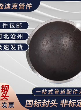 国标碳钢封头/管帽/堵头/压制封头/焊接管帽Φ25/32/76-Φ1220