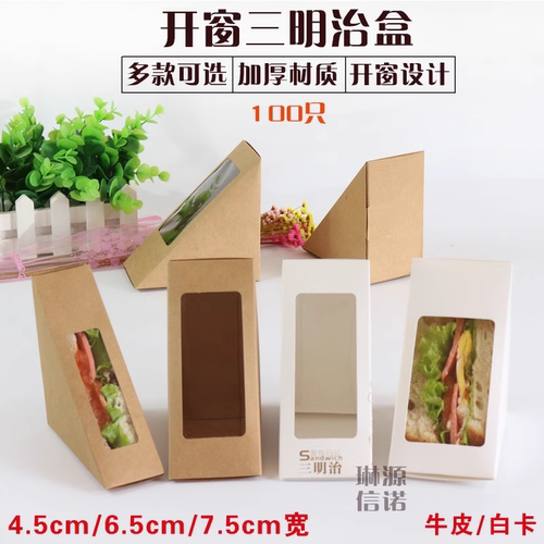 三明治盒子打包盒 三明治贴窗盒 三文治纸盒 西点包装纸盒100个 - 封面