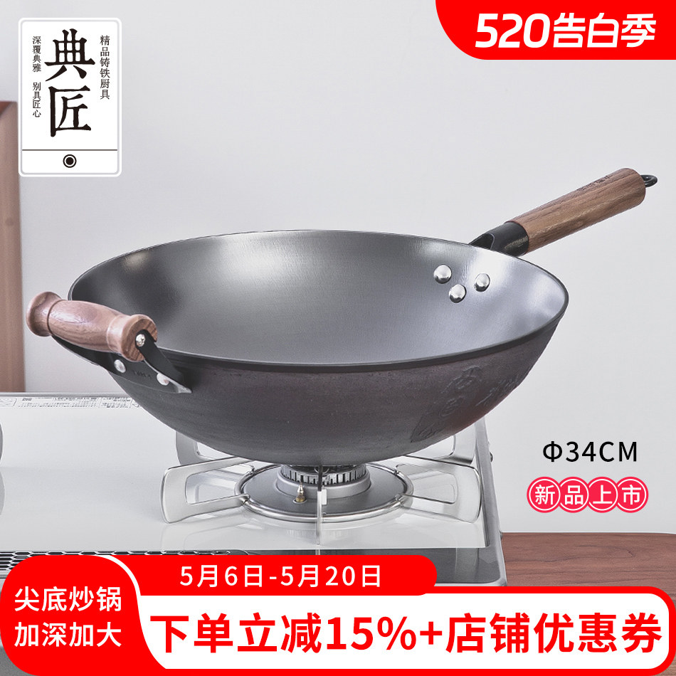 典匠生铁炒菜锅铁锅老式家用铸铁锅尖底无涂层不粘锅炒锅34cm