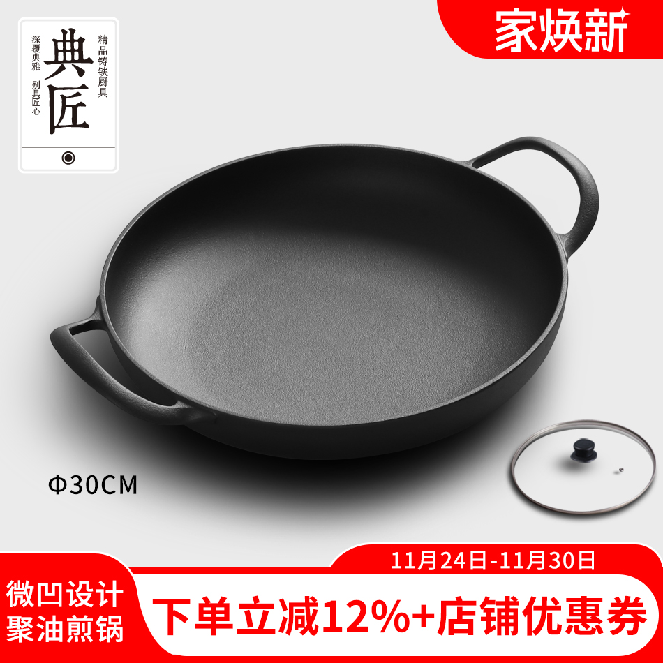 典匠铸铁煎锅30cm微凹聚油