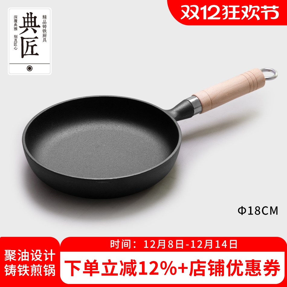 典匠铸铁煎锅无涂层聚油设计18cm