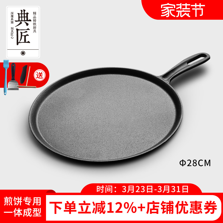 典匠铸铁煎饼锅鏊子28cm家用摊煎饼果子工具生铁煎锅烙饼锅平底锅