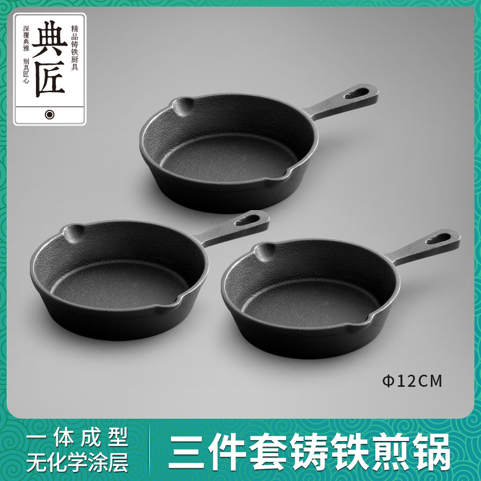 典匠煎锅铸铁平底锅小迷你煎蛋锅家用早餐锅泼油锅加厚三件套12cm