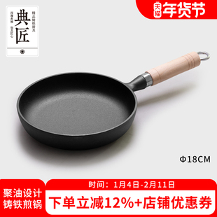 典匠煎锅铸铁平底锅小家用无涂层加厚聚油牛扒煎蛋锅煎饼锅18cm