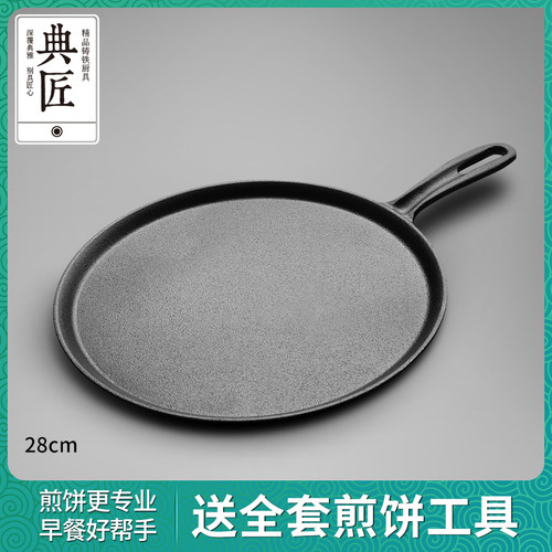 典匠铸铁煎饼锅鏊子28cm家用摊煎饼果子工具生铁煎锅烙饼锅平底锅 - 封面