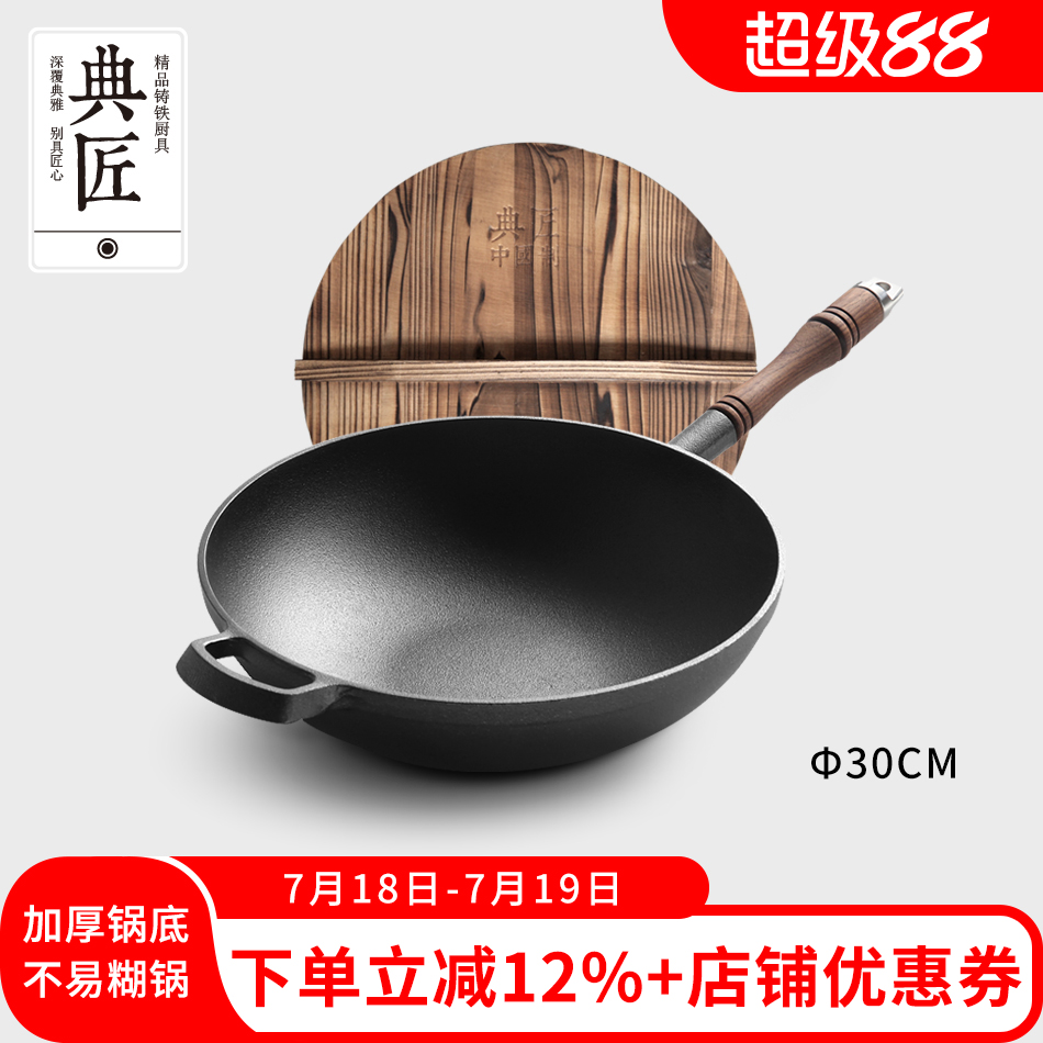 老式铸铁炒锅典匠30cm