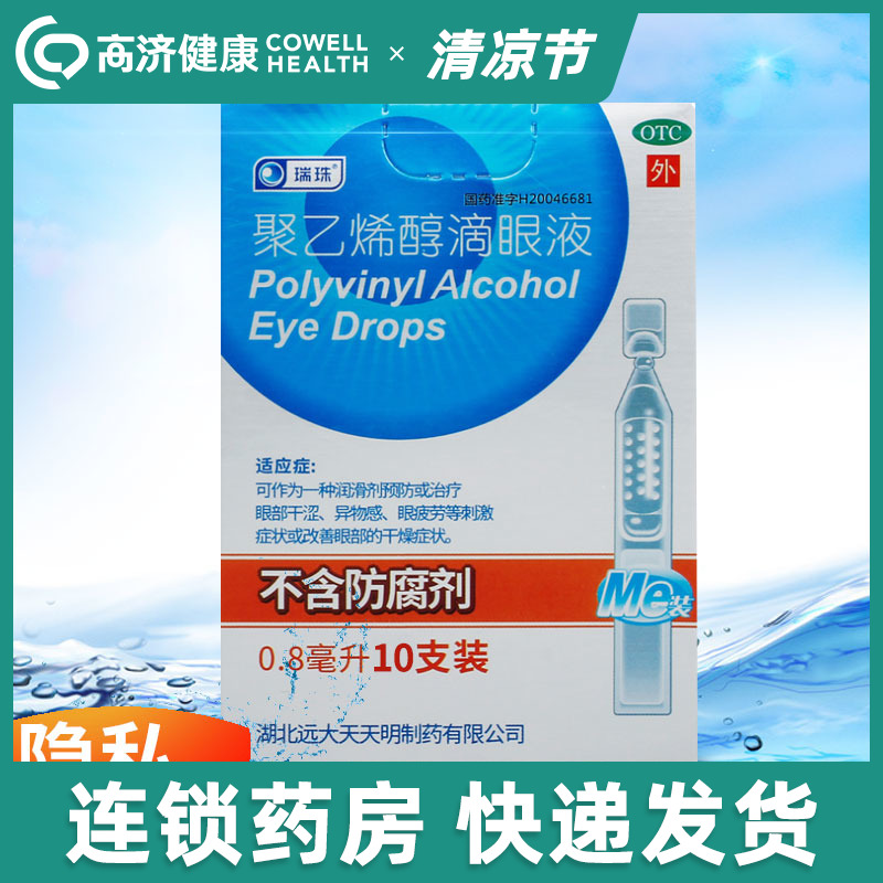 【瑞珠】聚乙烯醇滴眼液0.8ml11.2mg*10支/盒