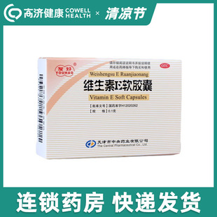 包邮】友好维生素E软胶囊30粒 治疗心脑血管疾病不孕症习惯性流产