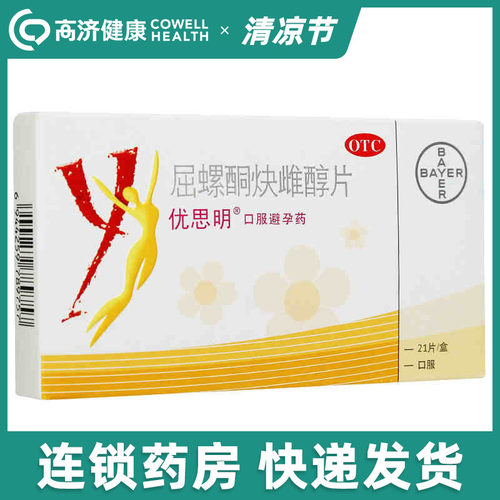 【优思明】屈螺酮炔雌醇片0.03mg3mg*21片/盒