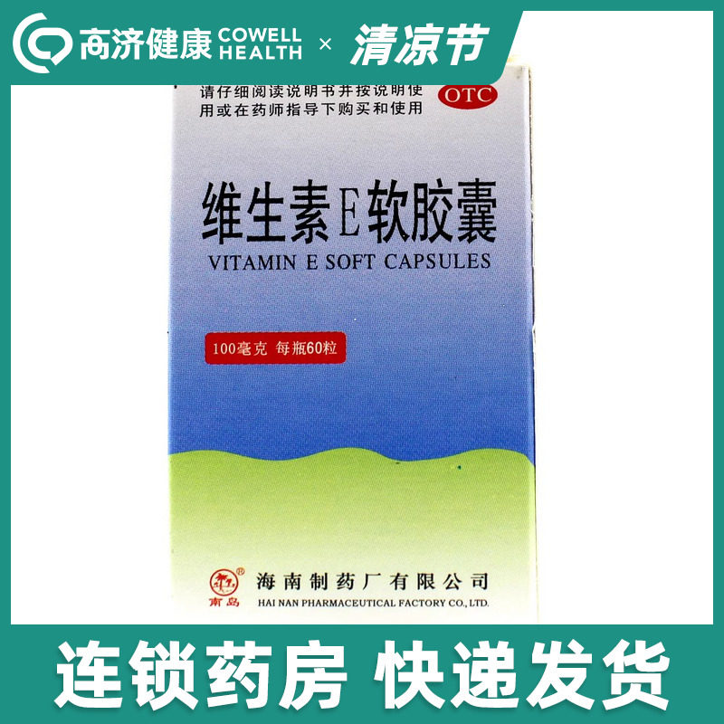包邮】南岛维生素E软胶囊60粒心脑血管习惯性流产不孕辅助治疗