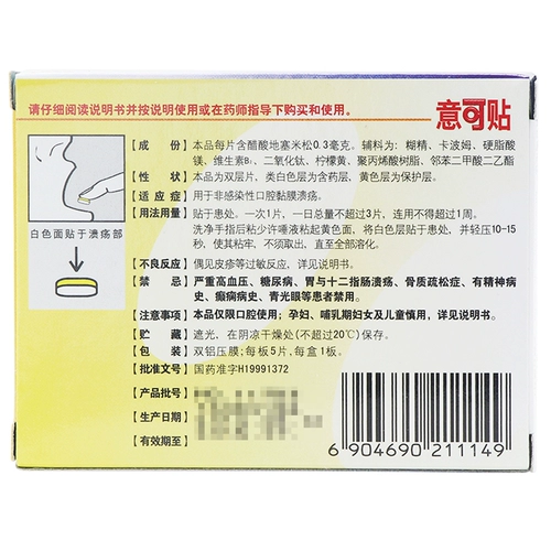 意可贴 5 таблеток не -инфекционных язв слизистой оболочки полости рта в сзетонической кислоте